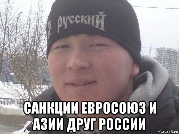  санкции евросоюз и азии друг россии, Мем Евроазиат ярюзький