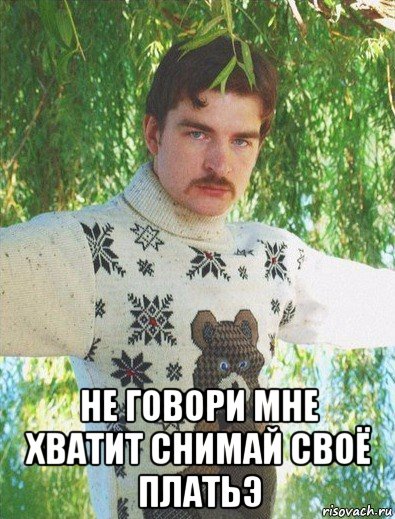  не говори мне хватит снимай своё платьэ, Мем Эй малышь