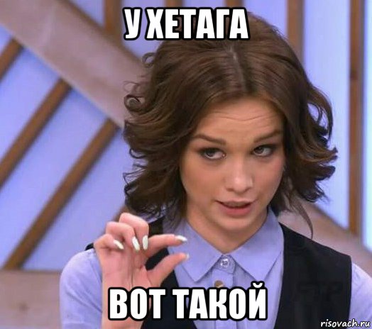 у хетага вот такой