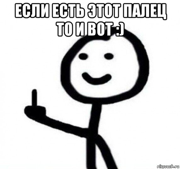 если есть этот палец то и вот :) 