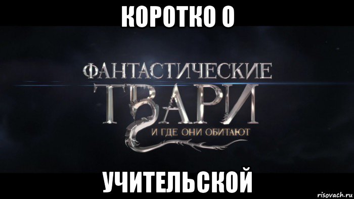 коротко о учительской