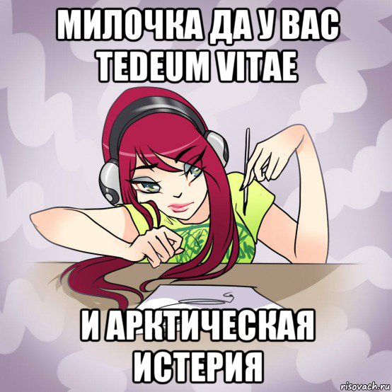 милочка да у вас tedeum vitae и арктическая истерия, Мем Fantazyme