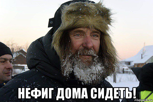  нефиг дома сидеть!, Мем Федор Конюхов