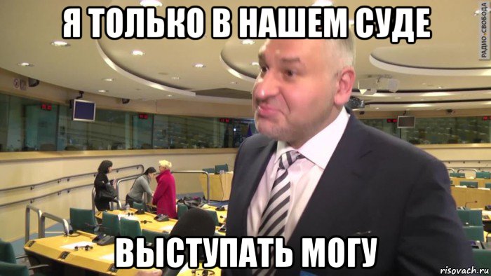 я только в нашем суде выступать могу