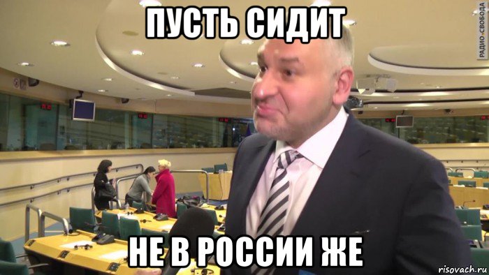 пусть сидит не в россии же