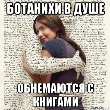 ботанихи в душе обнемаются с книгами, Мем ФИLOLОГИЧЕСКАЯ ДЕВА