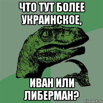 что тут более украинское, иван или либерман?, Мем Филосораптор