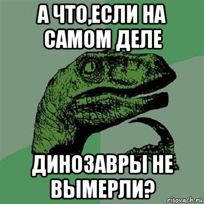 а что,если на самом деле динозавры не вымерли?, Мем Филосораптор