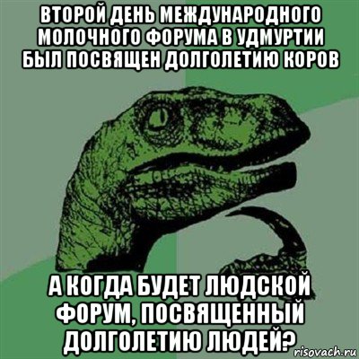 второй день международного молочного форума в удмуртии был посвящен долголетию коров а когда будет людской форум, посвященный долголетию людей?, Мем Филосораптор