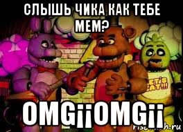 слышь чика как тебе мем? omg¡¡omg¡¡