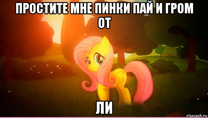 простите мне пинки пай и гром от ли