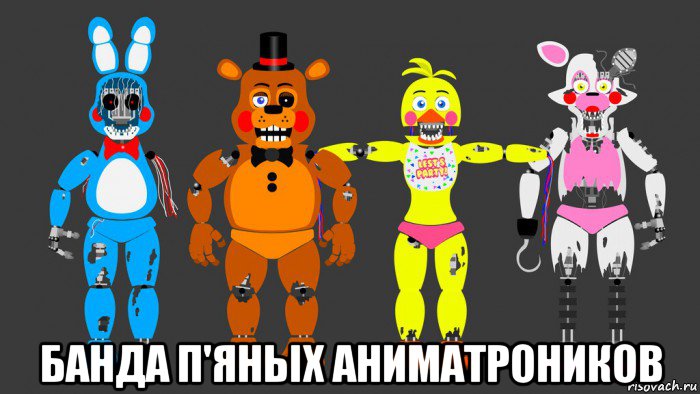 банда п'яных аниматроников