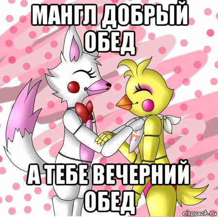 мангл добрый обед а тебе вечерний обед