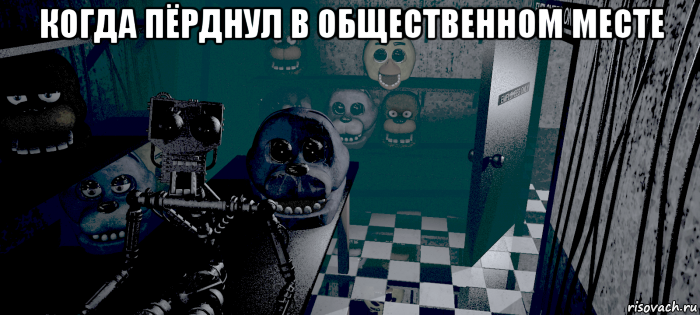 когда пёрднул в общественном месте , Мем Фнаф