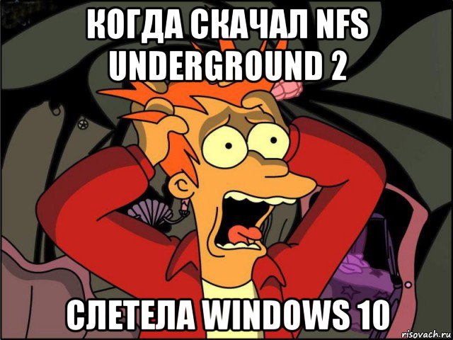 когда скачал nfs underground 2 слетела windows 10, Мем Фрай в панике
