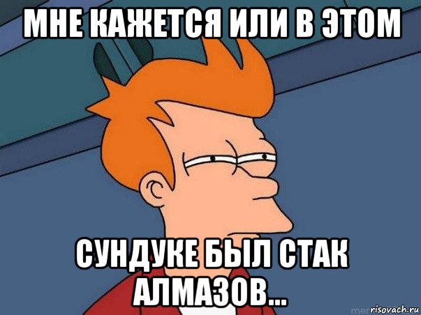 мне кажется или в этом сундуке был стак алмазов..., Мем  Фрай (мне кажется или)