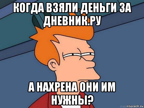 когда взяли деньги за дневник.ру а нахрена они им нужны?, Мем  Фрай (мне кажется или)