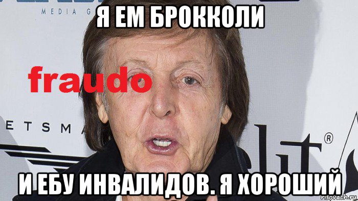 я ем брокколи и ебу инвалидов. я хороший, Мем Fraudo
