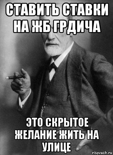 ставить ставки на жб грдича это скрытое желание жить на улице, Мем    Фрейд