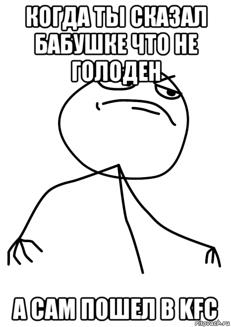 когда ты сказал бабушке что не голоден а сам пошел в kfc, Мем fuck yea