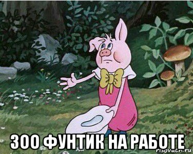  зоо фунтик на работе