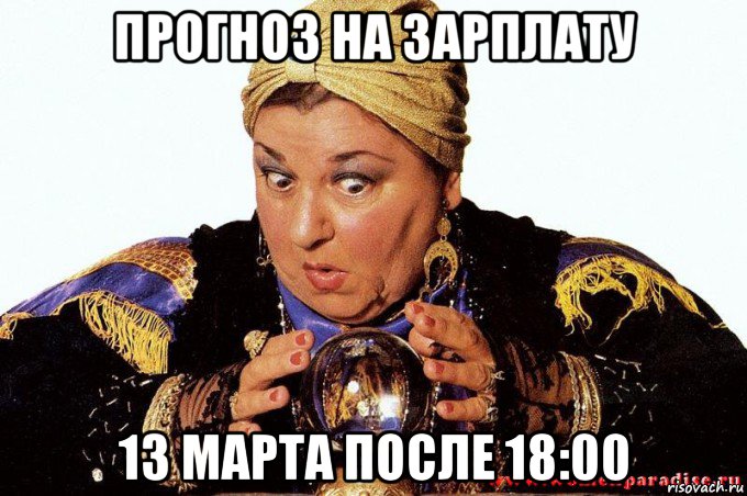 прогноз на зарплату 13 марта после 18:00, Мем гадалка