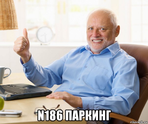 n186 паркинг, Мем Garold