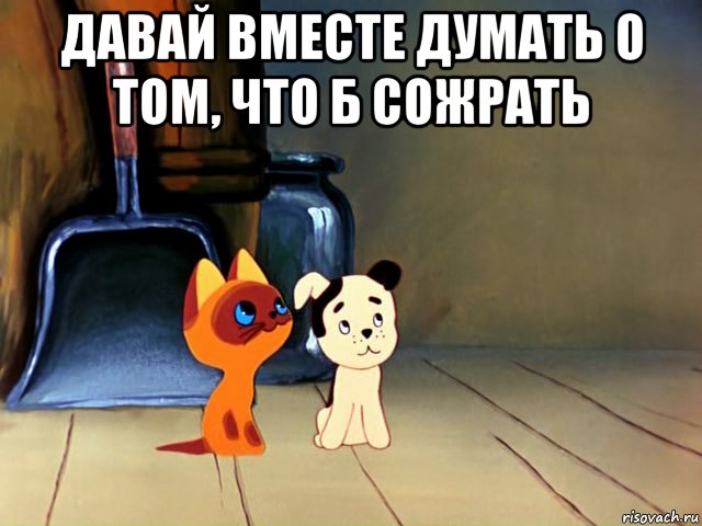 давай вместе думать о том, что б сожрать , Мем Гав