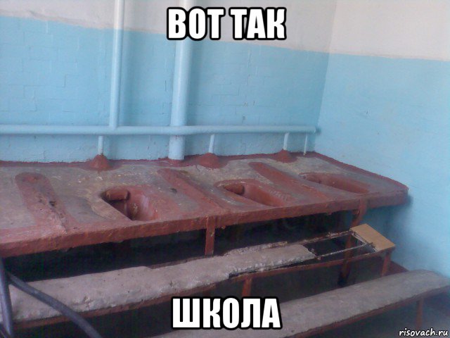вот так школа, Мем Где мы