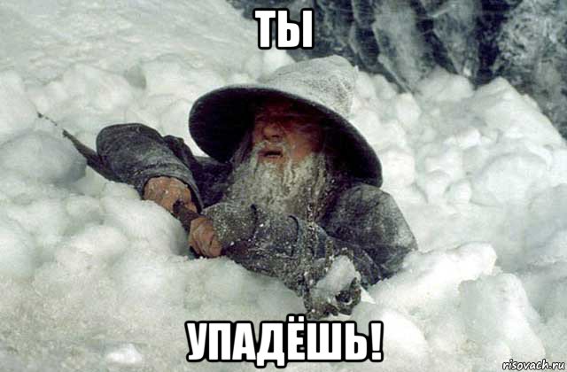 ты упадёшь!, Мем Гендальф