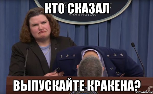 кто сказал выпускайте кракена?