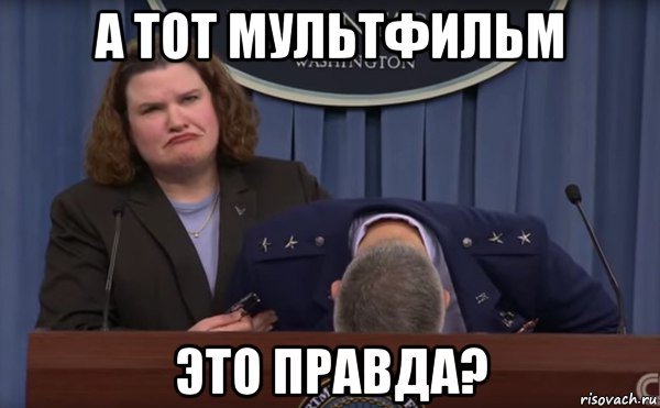 а тот мультфильм это правда?