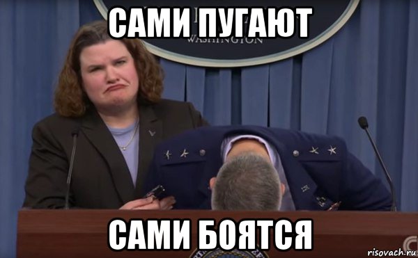 сами пугают сами боятся