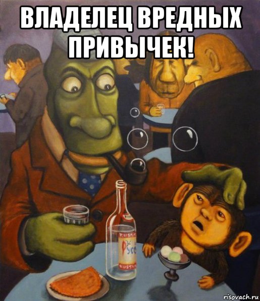 владелец вредных привычек! , Мем Геннадий