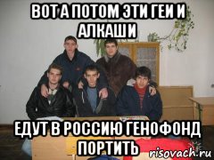 вот а потом эти геи и алкаши едут в россию генофонд портить, Мем Гей компания