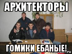 архитекторы гомики ебаные!, Мем Гей компания