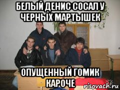 белый денис сосал у черных мартышек опущенный гомик кароче, Мем Гей компания