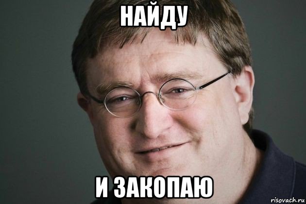 найду и закопаю, Мем Гейб ХЛ3