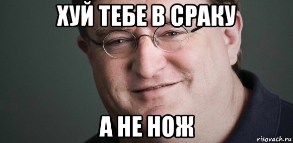хуй тебе в сраку а не нож, Мем Гейб Ньюэлл