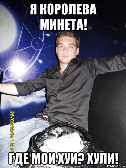 я королева минета! где мои хуи? хули!, Мем Гейще