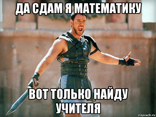 да сдам я математику вот только найду учителя