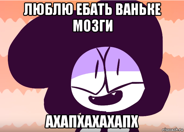 люблю ебать ваньке мозги ахапхахахапх, Мем Глянцевое