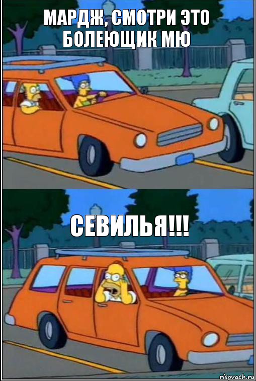 Мардж, смотри это болеющик МЮ СЕВИЛЬЯ!!!