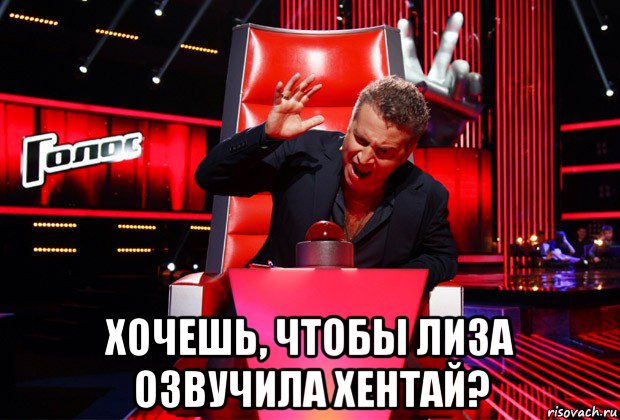  хочешь, чтобы лиза озвучила хентай?