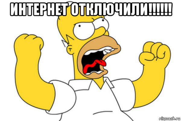 интернет отключили!!!!!! 