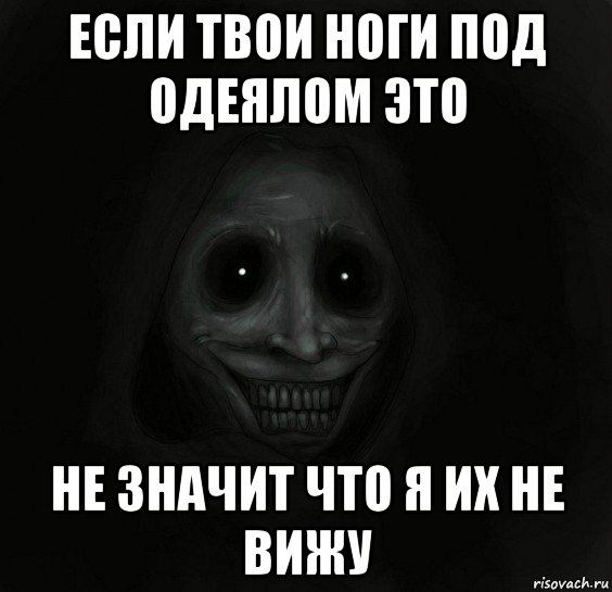 если твои ноги под одеялом это не значит что я их не вижу, Мем Ночной гость