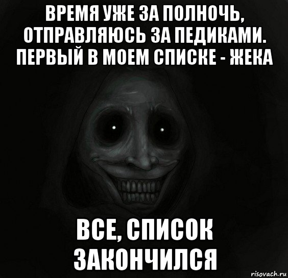 время уже за полночь, отправляюсь за педиками. первый в моем списке - жека все, список закончился, Мем Ночной гость