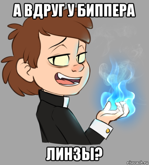 а вдруг у биппера линзы?