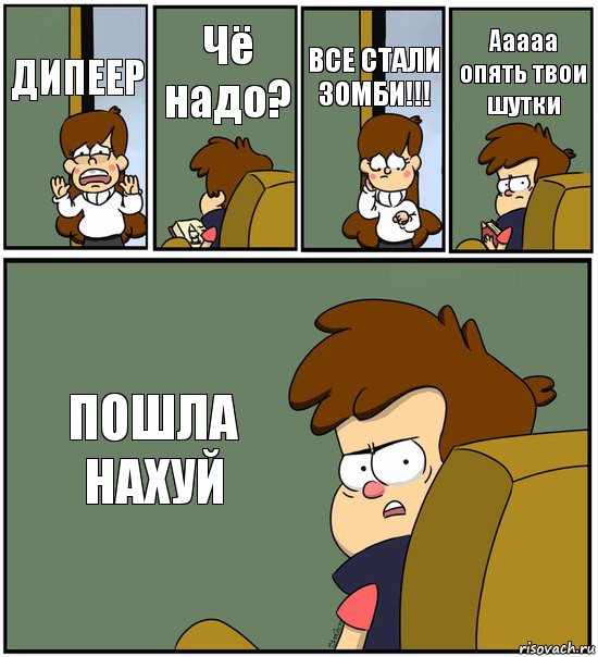 ДИПЕЕР Чё надо? ВСЕ СТАЛИ ЗОМБИ!!! Ааааа опять твои шутки ПОШЛА НАХУЙ, Комикс   гравити фолз