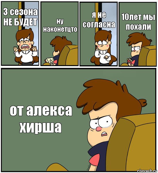 3 сезона НЕ БУДЕТ ну наконетцто я не согласна 10лет мы похали от алекса хирша, Комикс   гравити фолз